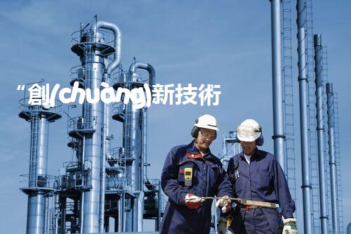“創(chuàng)新技術(shù)引領(lǐng)，氯離子廢水處理新篇章”